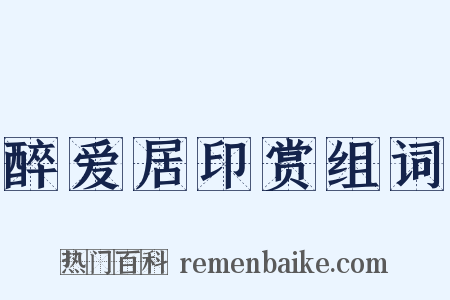 醉爱居印赏组词是什么意思的图片